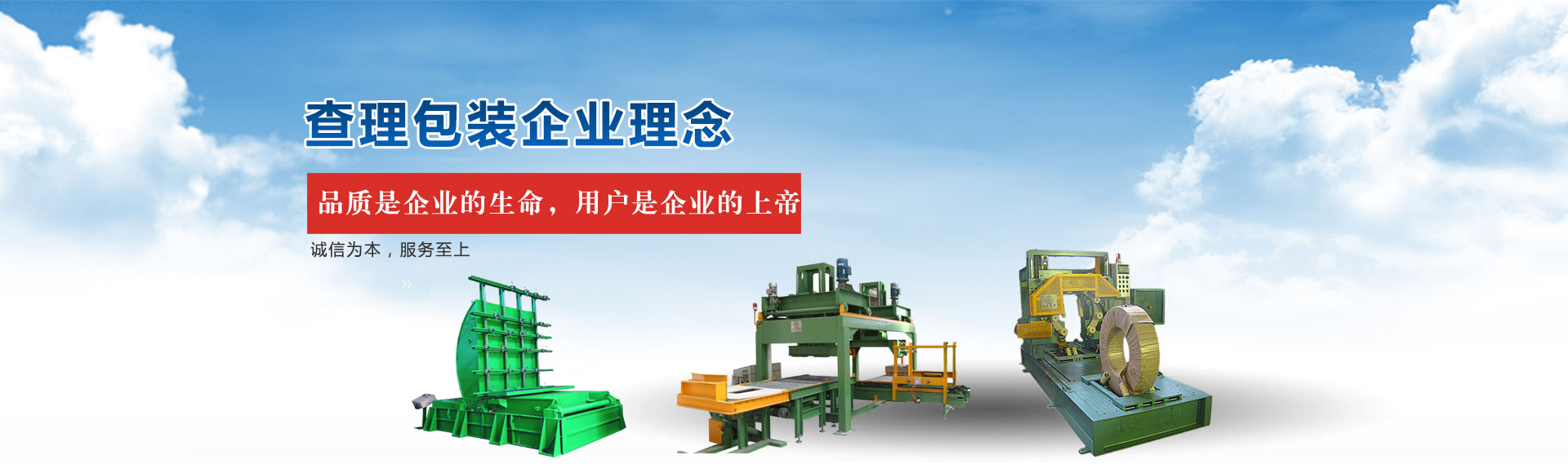 查理包裝企業(yè)理念:品質(zhì)是企業(yè)的生命,用戶是企業(yè)的上帝